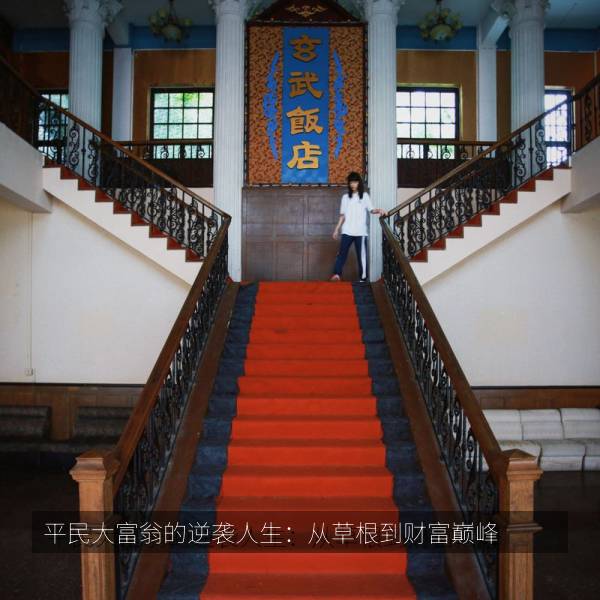 平民大富翁的逆袭人生：从草根到财富巅峰 海报