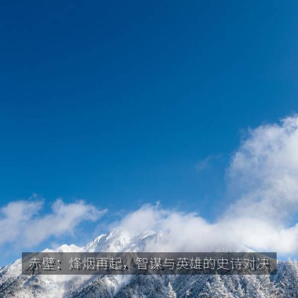 赤壁：烽烟再起，智谋与英雄的史诗对决 海报