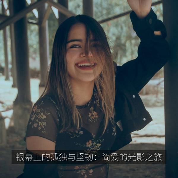 银幕上的孤独与坚韧：简爱的光影之旅 海报