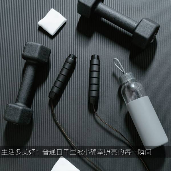 生活多美好：普通日子里被小确幸照亮的每一瞬间 海报