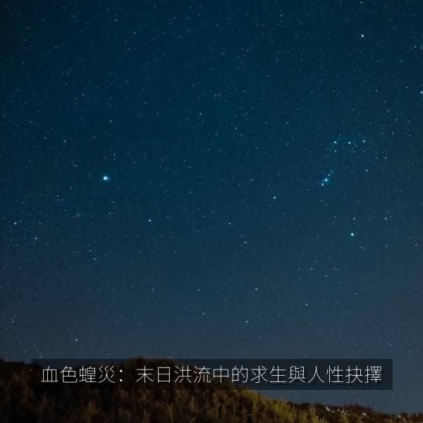 血色蝗災：末日洪流中的求生與人性抉擇 海报